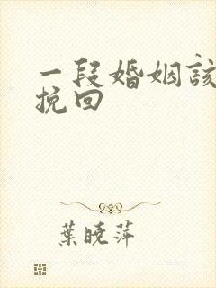 一段婚姻该如何挽回