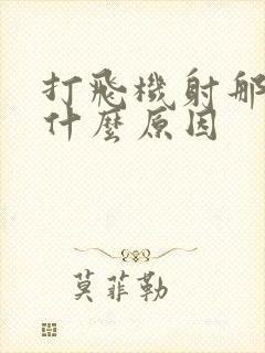 打飞机射那么快什么原因