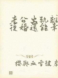 老公出轨离婚又复婚还能幸福吗