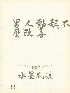 男人勃起不坚怎么改善