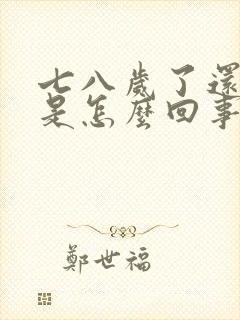 七八岁了还尿床是怎么回事