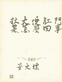 拉大便肛门很疼是怎么回事