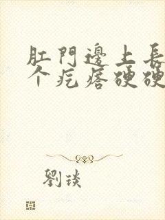 肛门边上长了一个疙瘩硬硬不疼