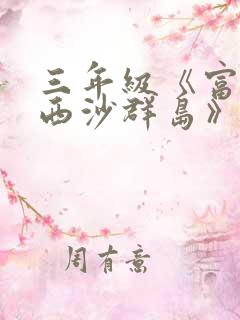 三年级《富饶的西沙群岛》小练笔