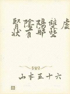 肾阴阳双虚的症状有哪些