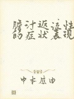 胆汁返流性胃炎的症状表现