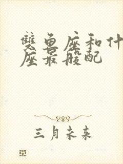 双鱼座和什么星座最般配