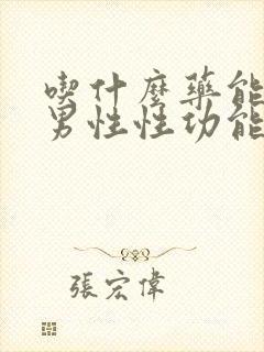 吃什么药能减少男性性功能