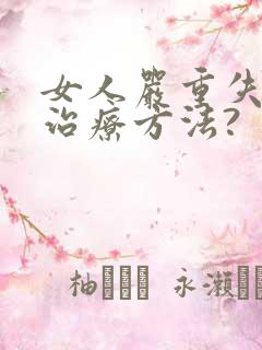 女人严重失眠的治疗方法?