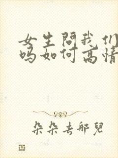 女生问我们认识吗如何高情商回复