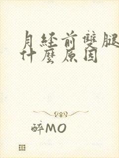 月经前双腿酸痛什么原因