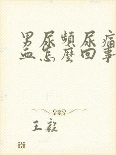 男尿频尿痛尿出血怎么回事