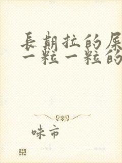 长期拉的屎很硬一粒一粒的