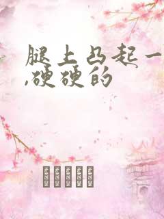 腿上凸起一个包,硬硬的