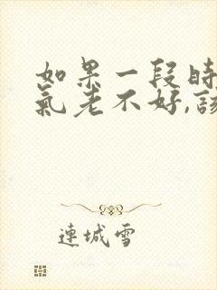 如果一段时间运气老不好,该怎么扭转