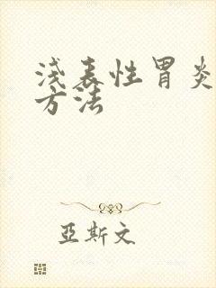 浅表性胃炎治疗方法