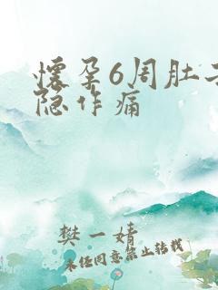 怀孕6周肚子隐隐作痛