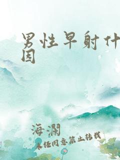 男性早射什么原因