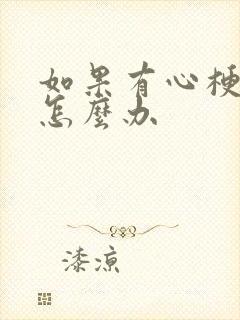 如果有心梗前兆怎么办