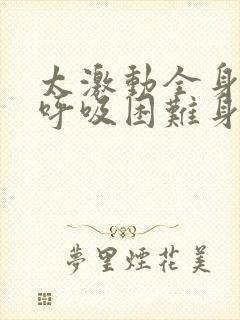 太激动全身发麻呼吸困难身体僵硬