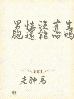 男性没有生精细胞还能治吗