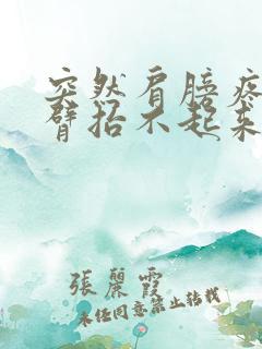 突然肩膀疼痛手臂抬不起来