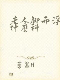 老人脚面浮肿挂什么科