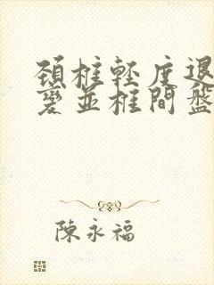 颈椎轻度退行性变并椎间盘变性