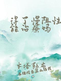 得了慢阻性肺病能治疗吗