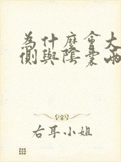 为什么会大腿内侧与阴囊两侧瘙痒潮湿