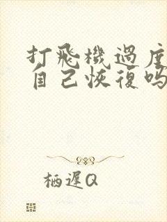 打飞机过度可以自己恢复吗