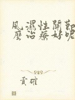 风湿性关节炎怎么治疗好呢