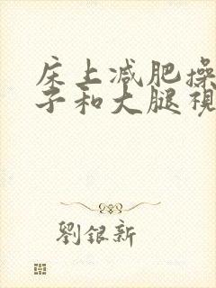 床上减肥操瘦肚子和大腿视频