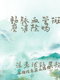 动脉血管斑块怎么消除吗