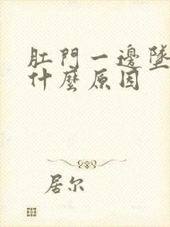 肛门一边坠胀是什么原因