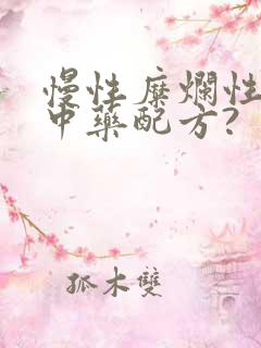 慢性糜烂性胃炎中药配方?