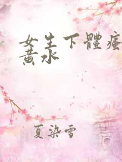 女生下体瘙痒流黄水