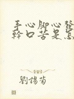 手心脚心发热口干口苦是怎么回事