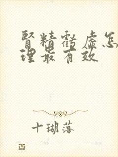 肾精亏虚怎么调理最有效