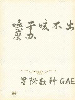 嗓子咳不出痰怎么办