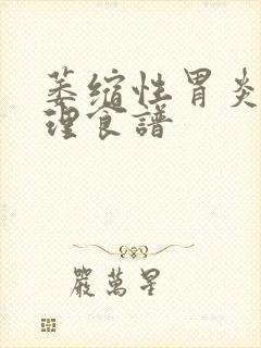 萎缩性胃炎的调理食谱