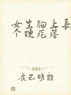 女生胸上长了一个硬疙瘩