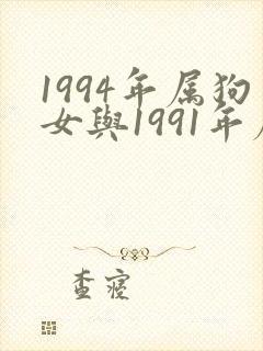 1994年属狗女与1991年属羊男婚配