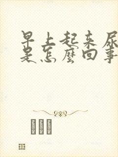 早上起来尿费劲是怎么回事啊