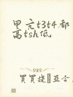 甲亢t3t4都高tsh低