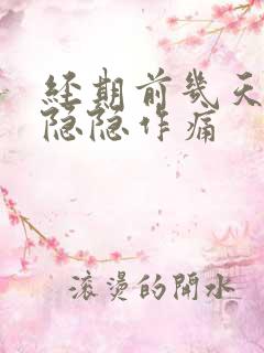 经期前几天肚子隐隐作痛