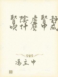 肾阴虚肾静亏虚吃什么中成药