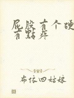 屁股有个硬疙瘩有点疼