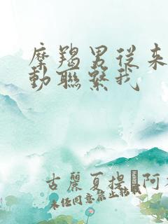 摩羯男从来不主动联系我