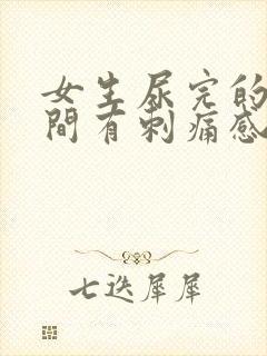 女生尿完的一瞬间有刺痛感